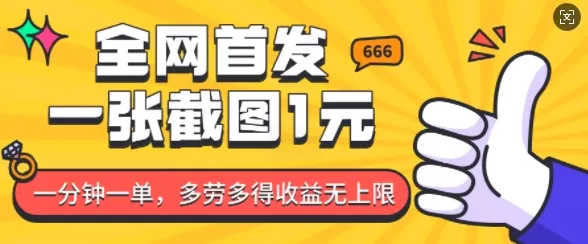 全网首发，一张截图1块钱，一分钟一单，多劳多得，收益无上限-免费资源网-第18张图片