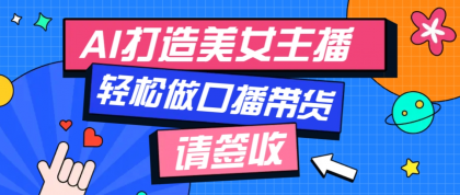 用免费AI打造1个虚拟美女主播，用来做口播视频，条条视频播放过万-免费资源网-第18张图片