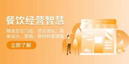 餐饮店经营智慧：精准定位门店、优化选址、菜单设计、营销、原材料管理等-免费资源网-第18张图片