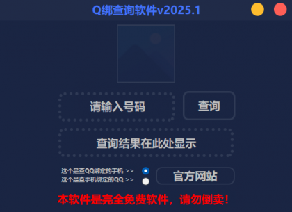 2025最新版Q绑查询软件-免费资源网-第18张图片