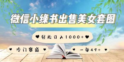 微信小绿书卖美女套图，一单利润49+，冷门赛道，不内卷-免费资源网-第18张图片