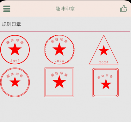 趣味印章 一款在线盖印章的手机实用软件-免费资源网-第17张图片