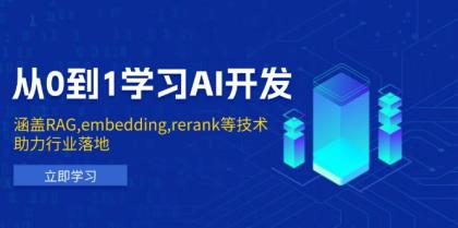 从0到1学习AI开发：涵盖RAG,embedding,rerank等技术，助力行业落地-免费资源网-第17张图片