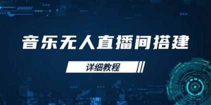 音乐无人直播间搭建全攻略，从背景歌单保存到直播开启，手机版电脑版操作-免费资源网-第17张图片