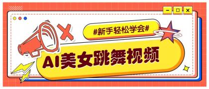纯AI生成美女跳舞视频，零成本零门槛实操教程，新手也能轻松学会直接拿去涨粉-免费资源网-第17张图片