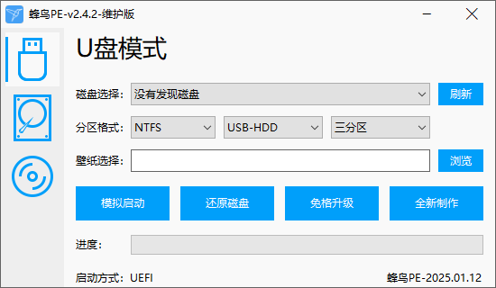 蜂鸟PE维护系统 v2.4.2 小巧纯净流畅的WinPE-免费资源网-第17张图片