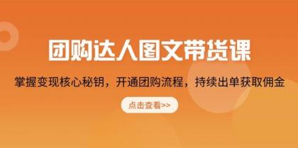 团购达人图文带货课，掌握变现核心秘钥，开通团购流程，持续出单获取佣金-免费资源网-第17张图片