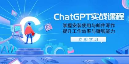 ChatGPT实战课程，掌握安装使用与邮件写作，提升工作效率与赚钱能力-免费资源网-第17张图片