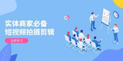 实体商家必备！短视频拍摄剪辑，从基础到进阶 全面提升视频质量与获客效果-免费资源网-第17张图片