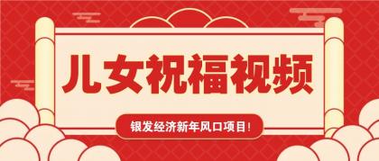 银发经济新年风口，儿女祝福视频爆火，一条作品上万播放，一定要抓住-免费资源网-第17张图片