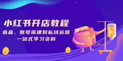 小红书开店教程，选品、账号搭建到私域运营，一站式学习资料-免费资源网-第17张图片