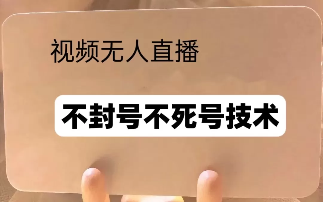 频号无人直播不F号流玩法8.0，卦几直播不违规，单机日入5张-免费资源网-第17张图片