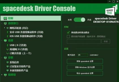手机当电脑显示器软件-Spacedesk DRIVER中文汉化版 V2.1.19-免费资源网-第17张图片
