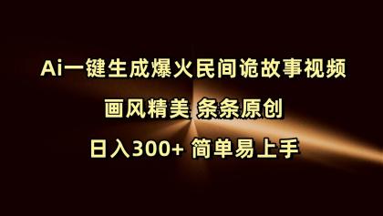 Ai一键生成爆火民间诡故事视频 画风精美 条条原创 日入300+ 简单易上手-免费资源网-第17张图片