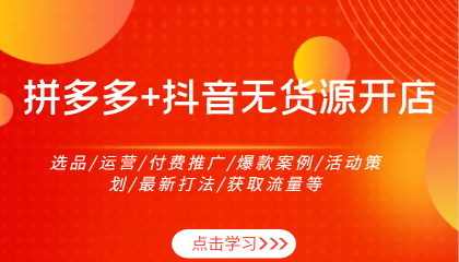 拼多多+抖音无货源开店：选品/运营/付费推广/爆款案例/活动策划/最新打法/获取流量等-免费资源网-第17张图片