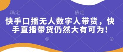 快手口播无人数字人带货，快手直播带货仍然大有可为!-免费资源网-第17张图片