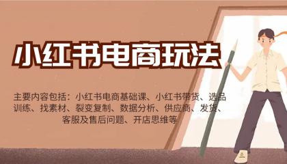 小红书电商玩法：带货/选品/找素材/裂变/数据分析/供应商/发货/售后/开店思维等-免费资源网-第17张图片