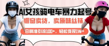 AI起号美女骑电车视频，日精准引流100+，轻松变现1W+-免费资源网-第17张图片