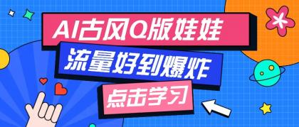利用AI制做Q版古风娃娃视频，只需三步新手也能做出流量好到爆（附教程+提示词）-免费资源网-第16张图片