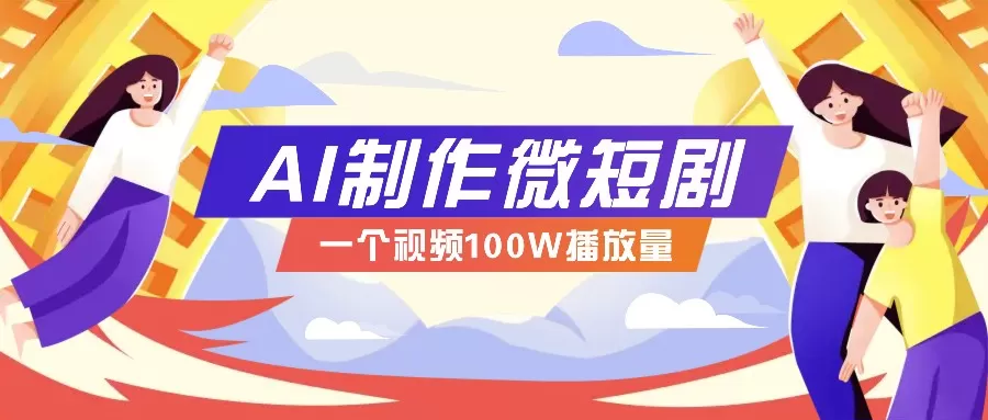 微短剧制作全攻略：抓住视频营销新趋势，实现百万播放量突破，内含实操技巧与变现策略-免费资源网-第16张图片