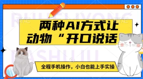 动物“开口说话”：如何使用手机轻松实现动物语音模拟，适合初学者-免费资源网-第16张图片