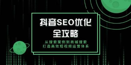 抖音SEO优化全攻略，从搜索案例到商城搜索，打造高效短视频运营体系-免费资源网-第16张图片