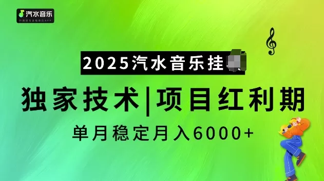 2025汽水音乐挂JI项目，独家最新技术，项目红利期稳定月入6000+-免费资源网-第16张图片