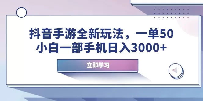 抖音手游全新玩法，一单50，小白一部手机日入3000+-免费资源网-第16张图片