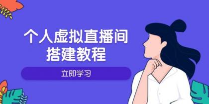 个人虚拟直播间的搭建教程：包括硬件、软件、布置、操作、升级等-免费资源网-第16张图片