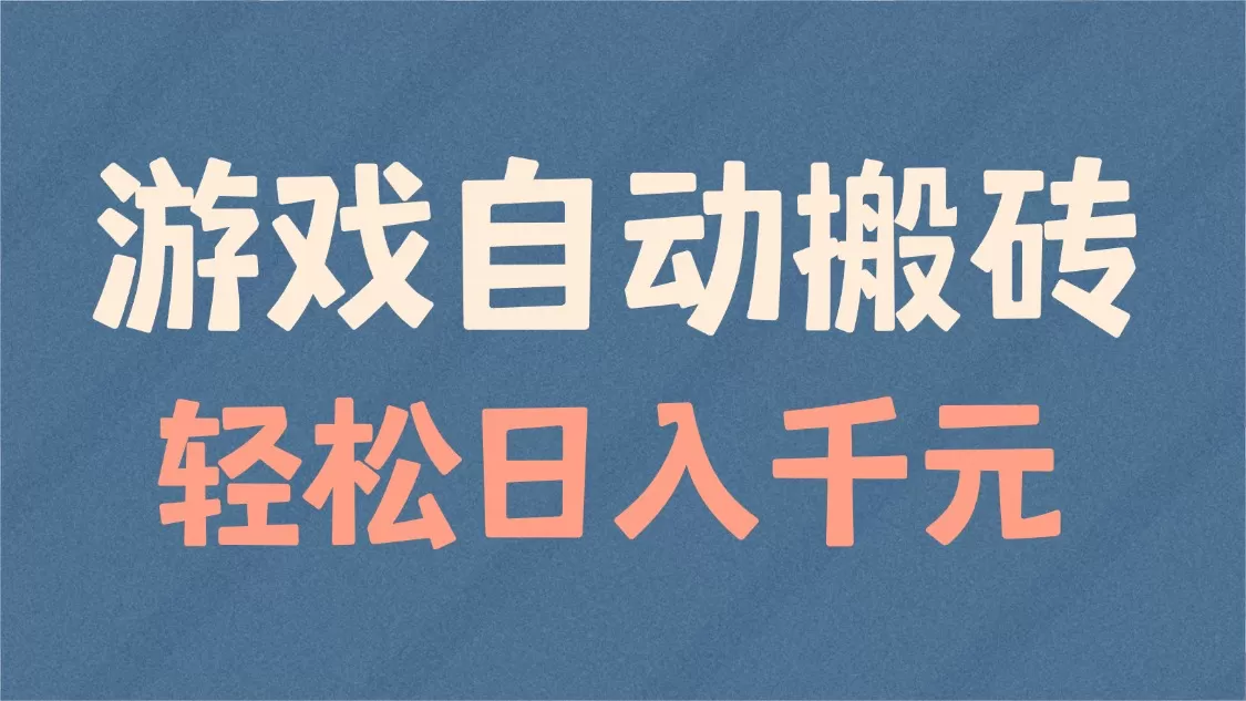 游戏自动搬砖，轻松日入1000+ 适合矩阵操作-免费资源网-第16张图片