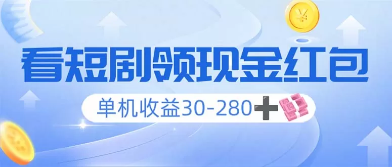 看短剧领收益，单机收益30-280+，可矩阵可多开，实现看剧收益双不误-免费资源网-第16张图片