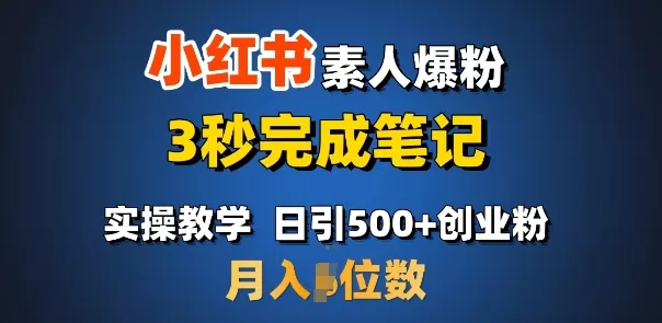 小红书素人爆粉，3秒完成笔记，日引500+月入过W-免费资源网-第16张图片