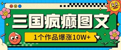 三国癫狂图文并茂，1个作品疯涨10W ，3min教会我们，借着出风口没脑子冲(附详尽课堂教学)-免费资源网-第16张图片