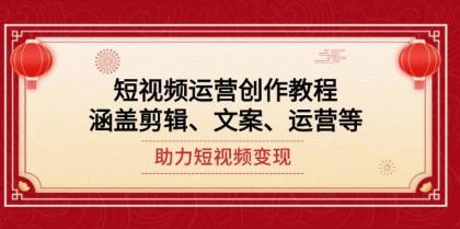 短视频运营创作教程，涵盖剪辑、文案、运营等，助力短视频变现-免费资源网-第16张图片