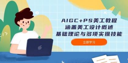 AIGC+PS美工教程：涵盖美工设计概述、基础理论与多项实操技能-免费资源网-第16张图片