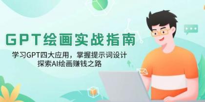 GPT绘画实战指南：学习GPT四大应用，掌握提示词设计，探索AI绘画赚钱之路-免费资源网-第16张图片