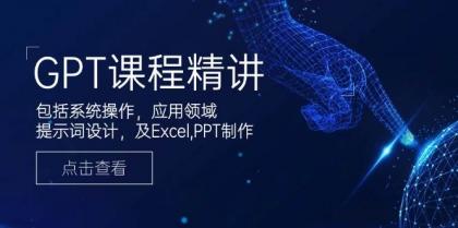 GPT课程精讲，包括系统操作，应用领域，提示词设计，及Excel，PPT制作-免费资源网-第16张图片