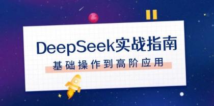 DeepSeek实战指南，注册配置、对话技巧、文件处理、基础操作到高阶应用-免费资源网-第16张图片