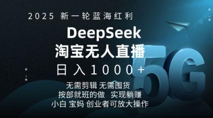 2025新一轮瀚海收益淘宝网deepseek独家代理发布淘宝网无人直播5.0躺Z新项目，日入好几张-免费资源网-第16张图片