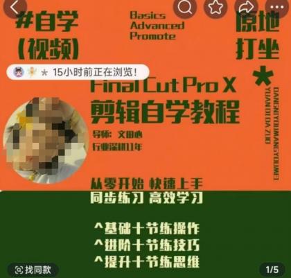 快速上手视频剪辑系统软件课，从零开始快速入门，同步训练高效学习法，思维拓展简办到难-免费资源网-第16张图片