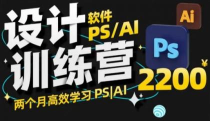 PS_AI设计方案夏令营，2个月高效学习法PS_AI，学精设计方案-免费资源网-第16张图片