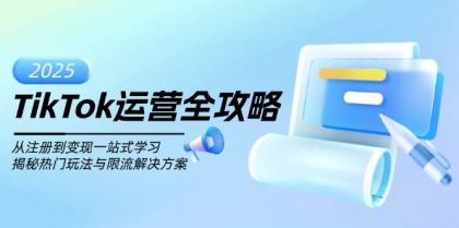 TikTok运营全攻略，从注册到变现一站式学习，揭秘热门玩法与限流解决方案-免费资源网-第16张图片
