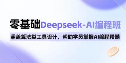 0基础Deepseek-AI编程班，涵盖算法类工具设计，帮助学员掌握AI编程精髓-免费资源网-第16张图片