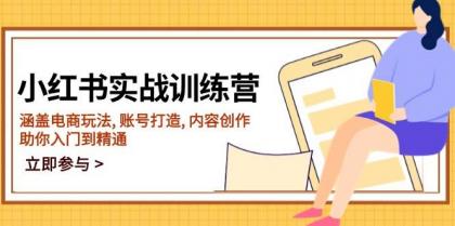 小红书实战训练营，涵盖电商玩法, 账号打造, 内容创作, 助你入门到精通-免费资源网-第15张图片