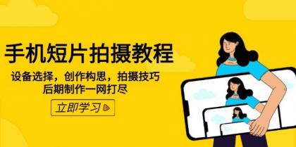 手机短片拍摄教程：设备选择，创作构思，拍摄技巧，后期制作一网打尽-免费资源网-第15张图片