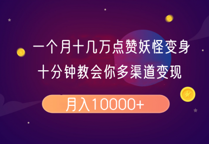 一个月十几万点赞妖怪变身视频，十分钟教会你(超详细制作流程）分段-免费资源网-第13张图片