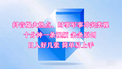 抖音爆火热点、时事军事冲突类视频 十分钟一条视频 条条原创 日入好几张 简单易上手-免费资源网-第13张图片