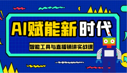 AI赋能新时代·从入门到精通的智能工具与直播销讲实战课，助您在数字时代脱颖而出！-免费资源网-第13张图片