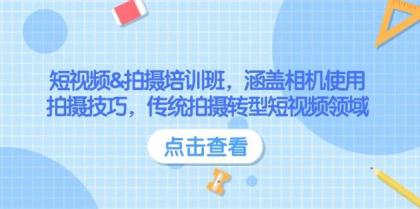 短视频&拍摄培训班，涵盖相机使用、拍摄技巧，传统拍摄转型短视频领域-免费资源网-第13张图片