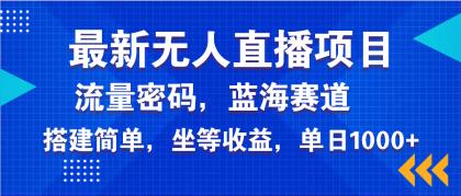 全新无人直播新项目—美女电影手机游戏，轻轻松松日入3000-免费资源网-第13张图片
